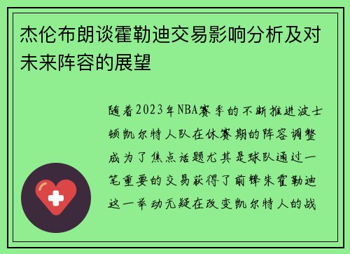 杰伦布朗谈霍勒迪交易影响分析及对未来阵容的展望 杰伦布朗谈霍勒迪交易影响分析及对未来阵容的展望