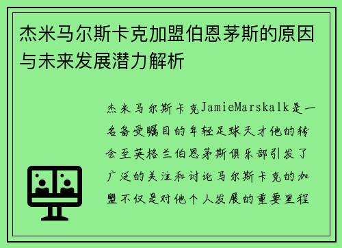 杰米马尔斯卡克加盟伯恩茅斯的原因与未来发展潜力解析