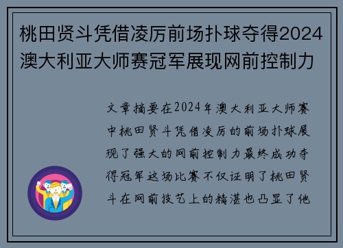 桃田贤斗凭借凌厉前场扑球夺得2024澳大利亚大师赛冠军展现网前控制力 桃田贤斗凭借凌厉前场扑球夺得2024澳大利亚大师赛冠军展现网前控制力