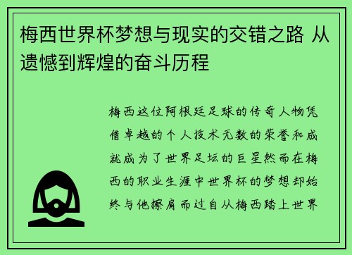 梅西世界杯梦想与现实的交错之路 从遗憾到辉煌的奋斗历程 梅西世界杯梦想与现实的交错之路 从遗憾到辉煌的奋斗历程