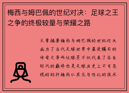 梅西与姆巴佩的世纪对决:足球之王之争的终极较量与荣耀之路 梅西与姆巴佩的世纪对决:足球之王之争的终极较量与荣耀之路
