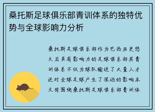 桑托斯足球俱乐部青训体系的独特优势与全球影响力分析