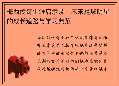 梅西传奇生涯启示录:未来足球明星的成长道路与学习典范 梅西传奇生涯启示录:未来足球明星的成长道路与学习典范