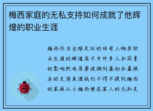 梅西家庭的无私支持如何成就了他辉煌的职业生涯