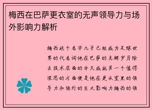 梅西在巴萨更衣室的无声领导力与场外影响力解析 梅西在巴萨更衣室的无声领导力与场外影响力解析