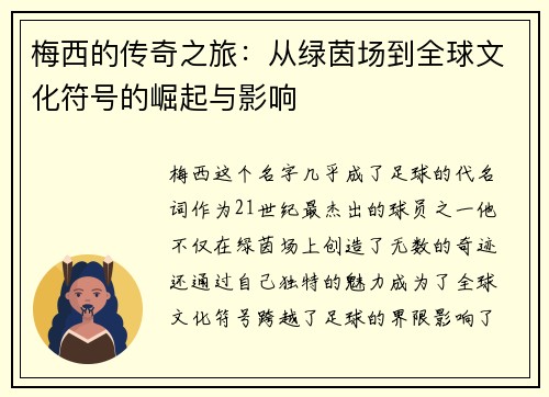 梅西的传奇之旅：从绿茵场到全球文化符号的崛起与影响