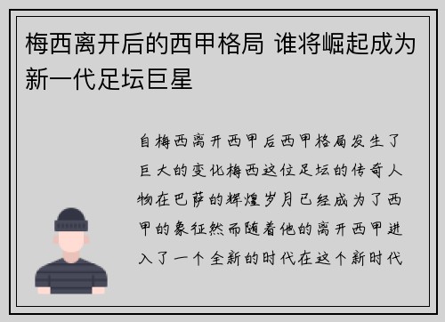 梅西离开后的西甲格局 谁将崛起成为新一代足坛巨星 梅西离开后的西甲格局 谁将崛起成为新一代足坛巨星