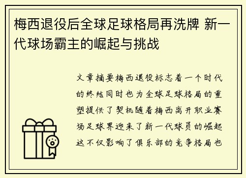 梅西退役后全球足球格局再洗牌 新一代球场霸主的崛起与挑战 梅西退役后全球足球格局再洗牌 新一代球场霸主的崛起与挑战