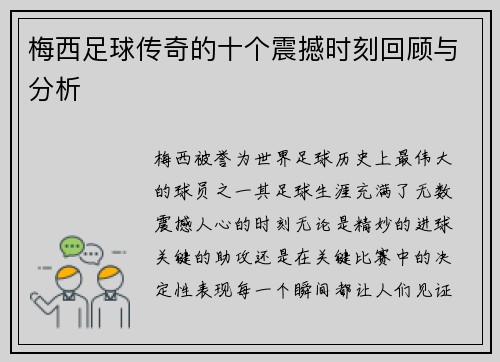 梅西足球传奇的十个震撼时刻回顾与分析 梅西足球传奇的十个震撼时刻回顾与分析