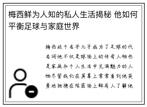 梅西鲜为人知的私人生活揭秘 他如何平衡足球与家庭世界