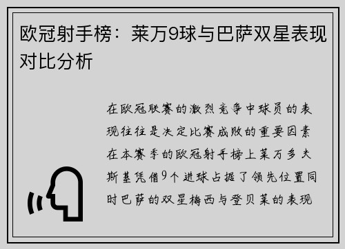 欧冠射手榜：莱万9球与巴萨双星表现对比分析