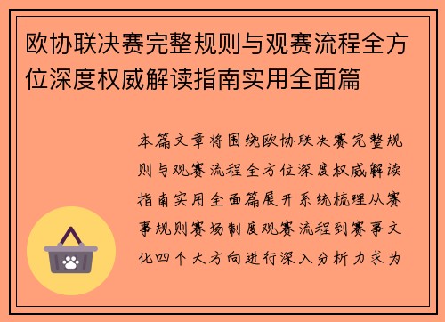 欧协联决赛完整规则与观赛流程全方位深度权威解读指南实用全面篇 欧协联决赛完整规则与观赛流程全方位深度权威解读指南实用全面篇