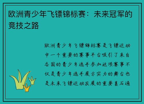 欧洲青少年飞镖锦标赛:未来冠军的竞技之路 欧洲青少年飞镖锦标赛:未来冠军的竞技之路