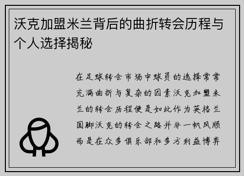 沃克加盟米兰背后的曲折转会历程与个人选择揭秘