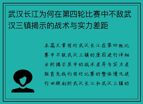 武汉长江为何在第四轮比赛中不敌武汉三镇揭示的战术与实力差距