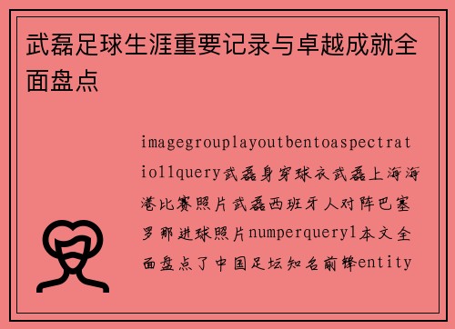 武磊足球生涯重要记录与卓越成就全面盘点