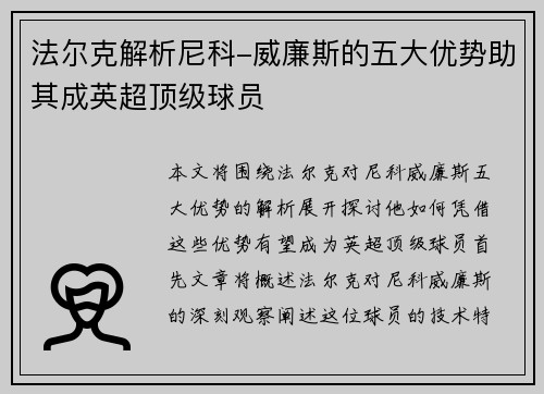 法尔克解析尼科-威廉斯的五大优势助其成英超顶级球员