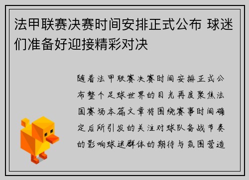 法甲联赛决赛时间安排正式公布 球迷们准备好迎接精彩对决