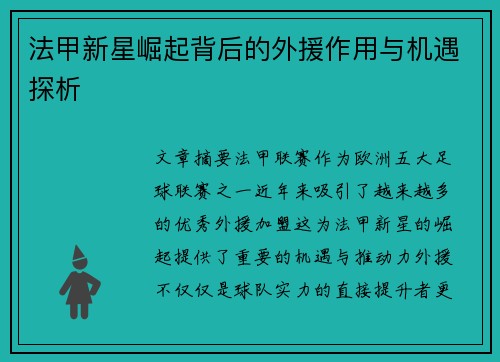 法甲新星崛起背后的外援作用与机遇探析 法甲新星崛起背后的外援作用与机遇探析