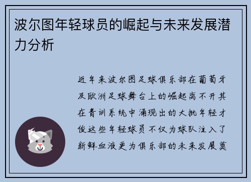 波尔图年轻球员的崛起与未来发展潜力分析 波尔图年轻球员的崛起与未来发展潜力分析