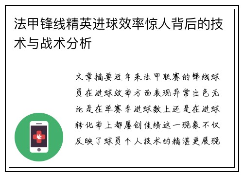 法甲锋线精英进球效率惊人背后的技术与战术分析 法甲锋线精英进球效率惊人背后的技术与战术分析
