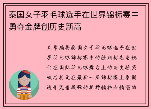 泰国女子羽毛球选手在世界锦标赛中勇夺金牌创历史新高