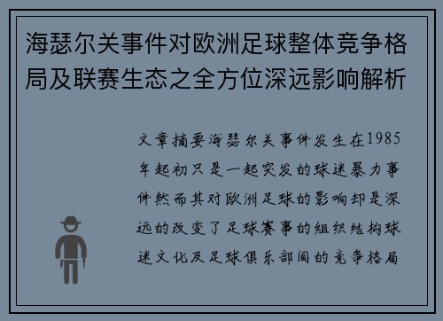 海瑟尔关事件对欧洲足球整体竞争格局及联赛生态之全方位深远影响解析 海瑟尔关事件对欧洲足球整体竞争格局及联赛生态之全方位深远影响解析