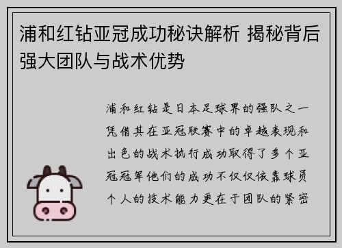 浦和红钻亚冠成功秘诀解析 揭秘背后强大团队与战术优势 浦和红钻亚冠成功秘诀解析 揭秘背后强大团队与战术优势