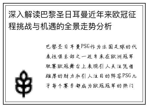 深入解读巴黎圣日耳曼近年来欧冠征程挑战与机遇的全景走势分析 深入解读巴黎圣日耳曼近年来欧冠征程挑战与机遇的全景走势分析