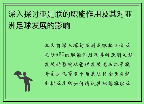 深入探讨亚足联的职能作用及其对亚洲足球发展的影响 深入探讨亚足联的职能作用及其对亚洲足球发展的影响