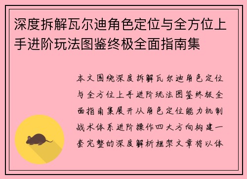深度拆解瓦尔迪角色定位与全方位上手进阶玩法图鉴终极全面指南集