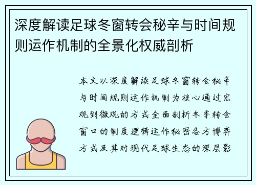 深度解读足球冬窗转会秘辛与时间规则运作机制的全景化权威剖析