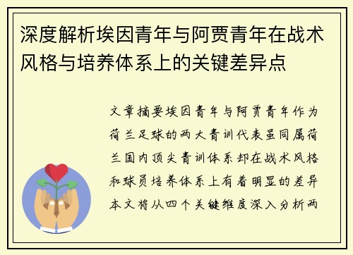 深度解析埃因青年与阿贾青年在战术风格与培养体系上的关键差异点 深度解析埃因青年与阿贾青年在战术风格与培养体系上的关键差异点
