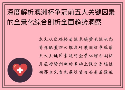 深度解析澳洲杯争冠前五大关键因素的全景化综合剖析全面趋势洞察 深度解析澳洲杯争冠前五大关键因素的全景化综合剖析全面趋势洞察