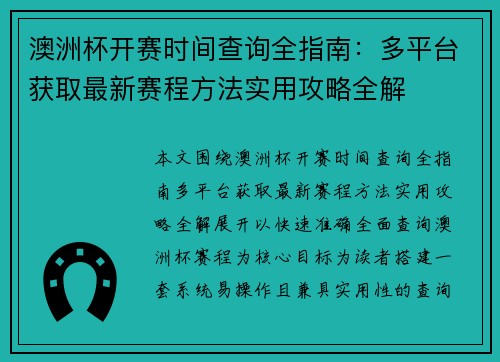 澳洲杯开赛时间查询全指南:多平台获取最新赛程方法实用攻略全解 澳洲杯开赛时间查询全指南:多平台获取最新赛程方法实用攻略全解