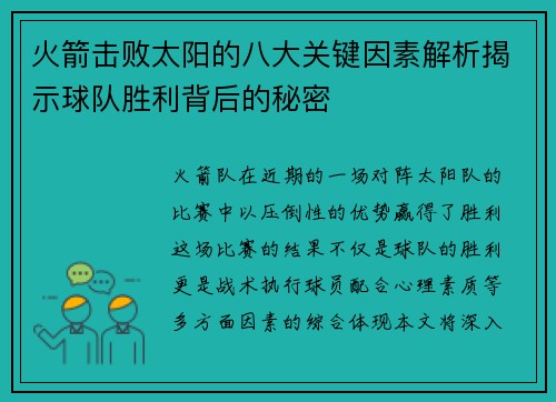 火箭击败太阳的八大关键因素解析揭示球队胜利背后的秘密 火箭击败太阳的八大关键因素解析揭示球队胜利背后的秘密