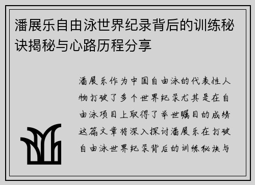 潘展乐自由泳世界纪录背后的训练秘诀揭秘与心路历程分享