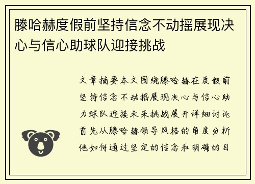 滕哈赫度假前坚持信念不动摇展现决心与信心助球队迎接挑战 滕哈赫度假前坚持信念不动摇展现决心与信心助球队迎接挑战
