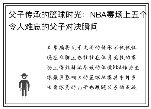 父子传承的篮球时光:NBA赛场上五个令人难忘的父子对决瞬间 父子传承的篮球时光:NBA赛场上五个令人难忘的父子对决瞬间