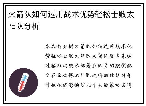 火箭队如何运用战术优势轻松击败太阳队分析