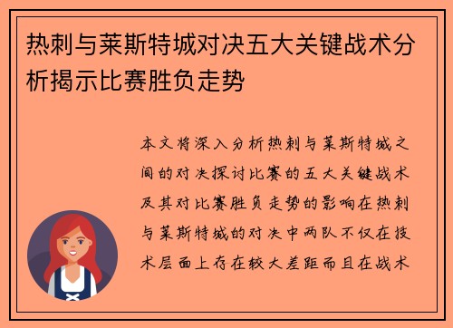 热刺与莱斯特城对决五大关键战术分析揭示比赛胜负走势 热刺与莱斯特城对决五大关键战术分析揭示比赛胜负走势