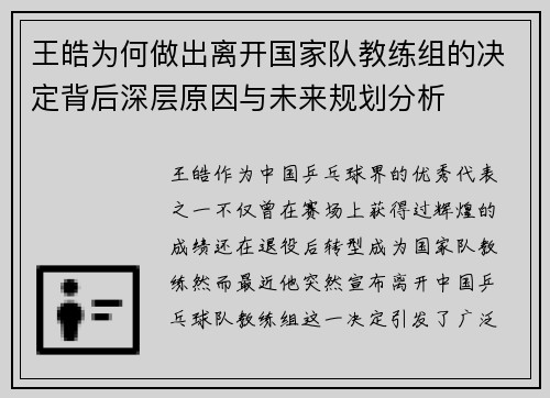 王皓为何做出离开国家队教练组的决定背后深层原因与未来规划分析 王皓为何做出离开国家队教练组的决定背后深层原因与未来规划分析