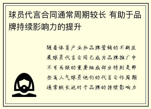 球员代言合同通常周期较长 有助于品牌持续影响力的提升