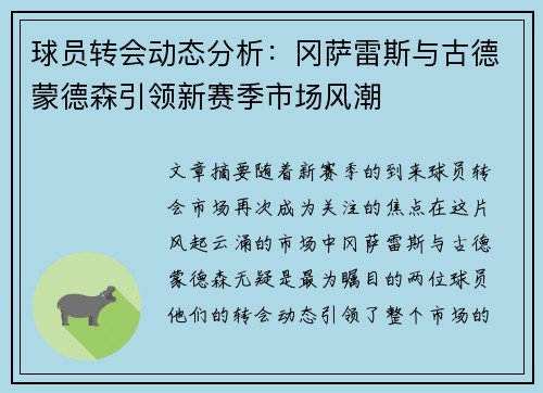 球员转会动态分析:冈萨雷斯与古德蒙德森引领新赛季市场风潮 球员转会动态分析:冈萨雷斯与古德蒙德森引领新赛季市场风潮