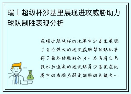 瑞士超级杯沙基里展现进攻威胁助力球队制胜表现分析 瑞士超级杯沙基里展现进攻威胁助力球队制胜表现分析