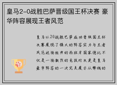 皇马2-0战胜巴萨晋级国王杯决赛 豪华阵容展现王者风范 皇马2-0战胜巴萨晋级国王杯决赛 豪华阵容展现王者风范