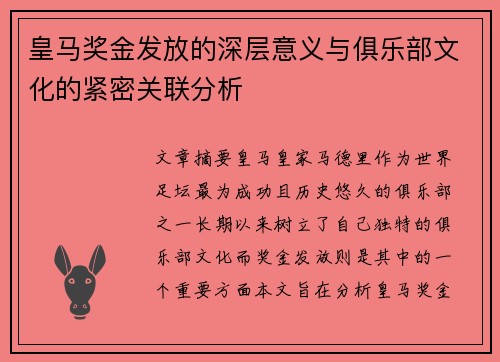 皇马奖金发放的深层意义与俱乐部文化的紧密关联分析
