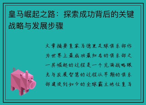 皇马崛起之路：探索成功背后的关键战略与发展步骤