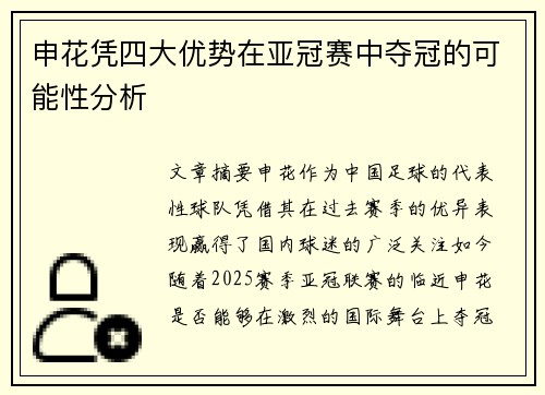 申花凭四大优势在亚冠赛中夺冠的可能性分析 申花凭四大优势在亚冠赛中夺冠的可能性分析