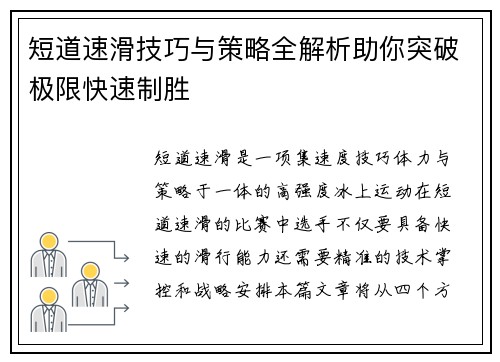 短道速滑技巧与策略全解析助你突破极限快速制胜 短道速滑技巧与策略全解析助你突破极限快速制胜
